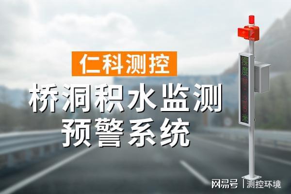 桥洞积水监测系统有什么作用龙8国际电子游戏娱乐平台